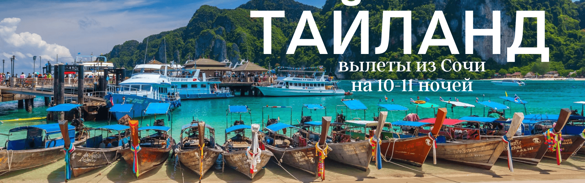 Туры в Тайланд