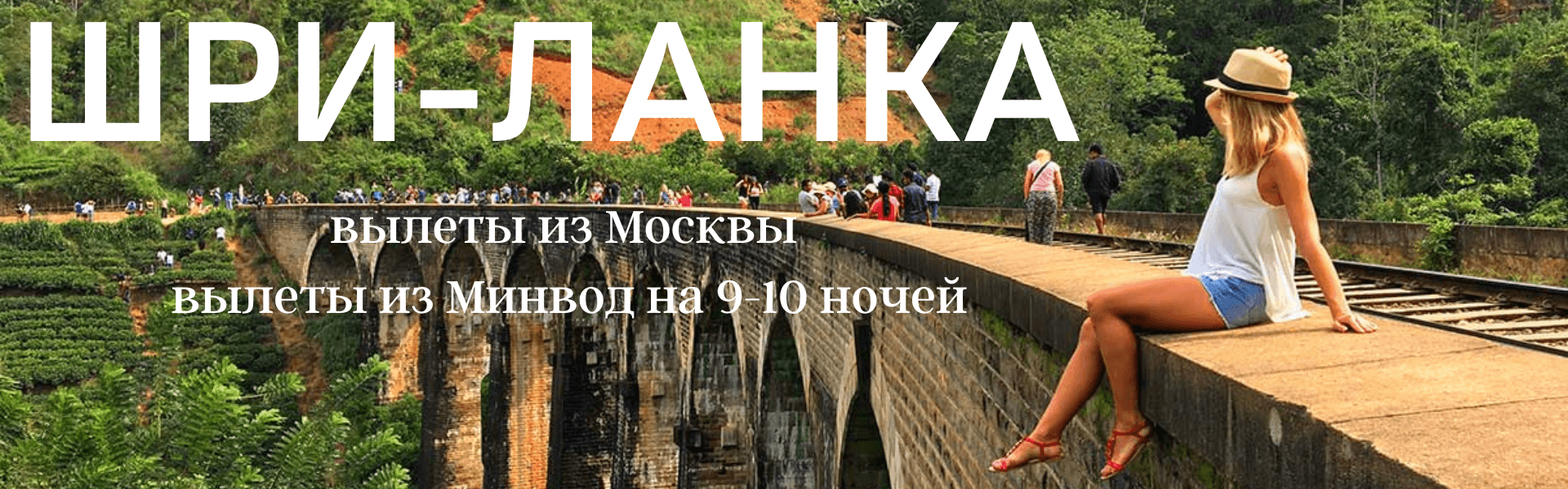 Туры на Шри Ланку